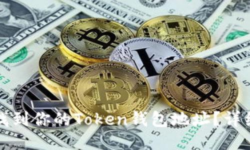 如何找到你的Token钱包地址？详细指南