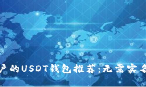 适合大众用户的USDT钱包推荐:无需实名认证的选择