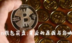 toKen钱包崩盘：背后的原因