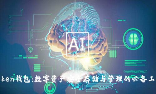 Token钱包：数字资产安全存储与管理的必备工具