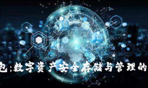 Token钱包：数字资产安全存储与管理的必备工具