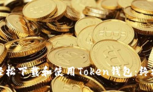 如何轻松下载和使用Token钱包:终极指南