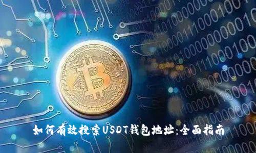如何有效搜索USDT钱包地址:全面指南