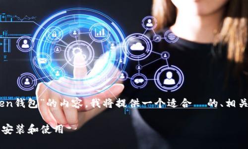 为了帮助你创建一个关于“电脑怎么下载Token钱包”的内容，我将提供一个适合  的、相关关键词、内容大纲，以及相关问题的详细介绍。

电脑怎么下载Token钱包？一步一步教你轻松安装和使用
