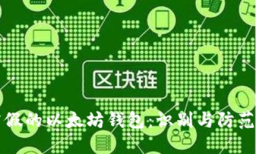 揭露假的以太坊钱包：识别与防范指南