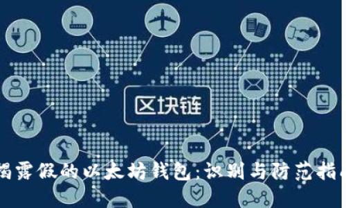 揭露假的以太坊钱包：识别与防范指南