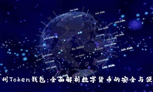 广州Token钱包：全面解析数字货币的安全与便捷