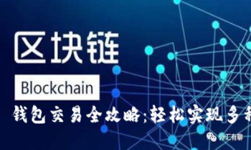 Token Pocket 钱包交易全攻略：轻松实现多种数字资产交易