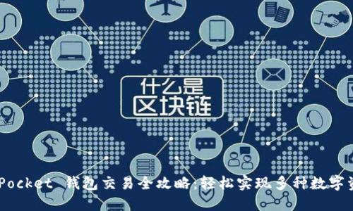 Token Pocket 钱包交易全攻略：轻松实现多种数字资产交易