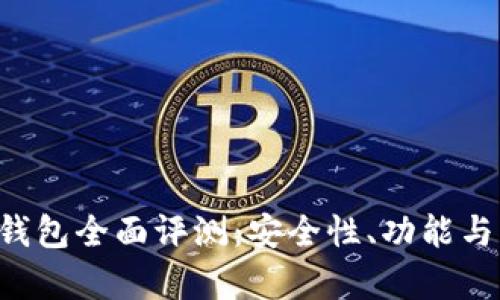 More Token钱包全面评测：安全性、功能与用户体验分析