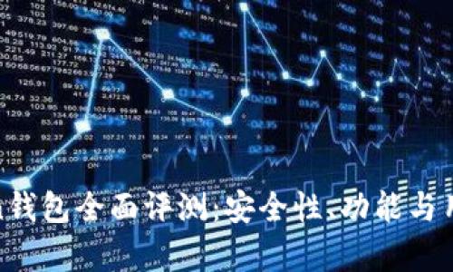 More Token钱包全面评测：安全性、功能与用户体验分析