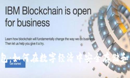 Token智能钱包:如何在数字经济中安全存储和管理加密资产