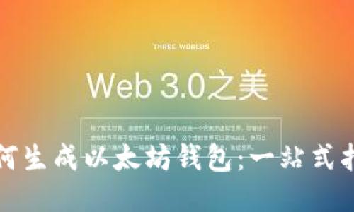 如何生成以太坊钱包:一站式指南