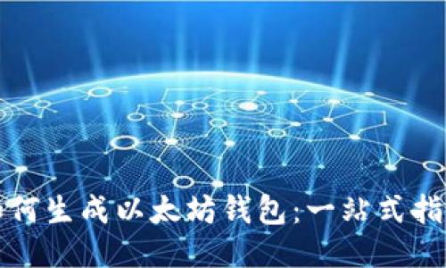 如何生成以太坊钱包:一站式指南