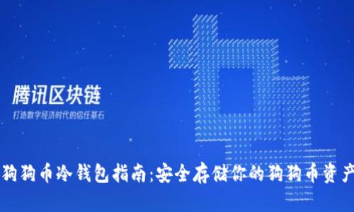 狗狗币冷钱包指南：安全存储你的狗狗币资产