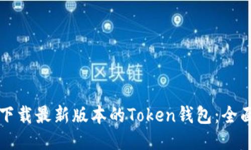 如何下载最新版本的Token钱包：全面指南