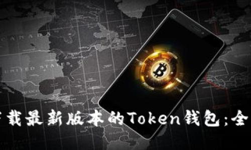 如何下载最新版本的Token钱包：全面指南