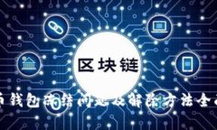 泰达币钱包冻结问题及解