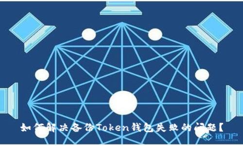 如何解决备份Token钱包失败的问题?