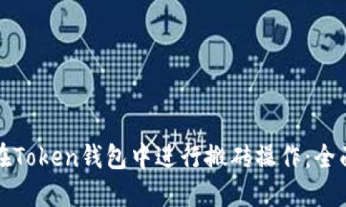 如何在Token钱包中进行搬砖操作:全面指南