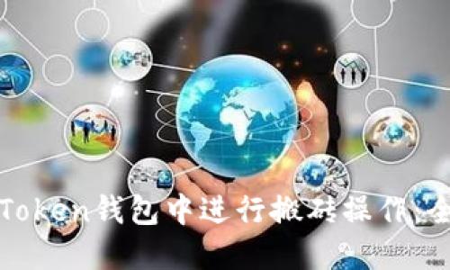 如何在Token钱包中进行搬砖操作:全面指南