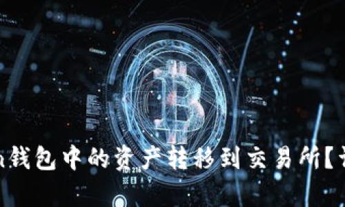 如何将Token钱包中的资产转移到交易所？详细流程解析
