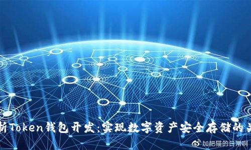 全面解析Token钱包开发：实现数字资产安全存储的关键技术