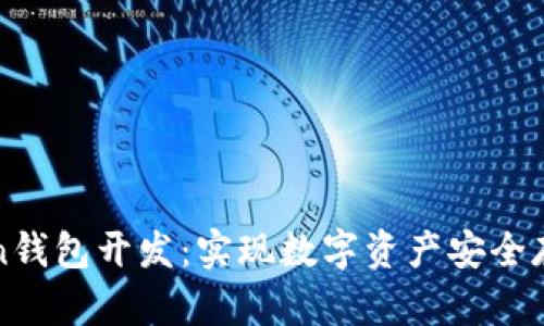 全面解析Token钱包开发：实现数字资产安全存储的关键技术