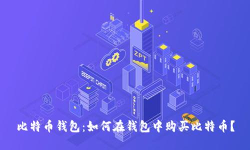 比特币钱包:如何在钱包中购买比特币?