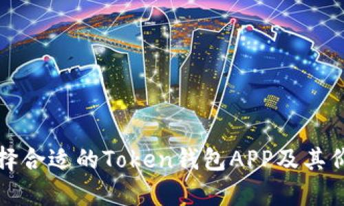 如何选择合适的Token钱包APP及其价格分析