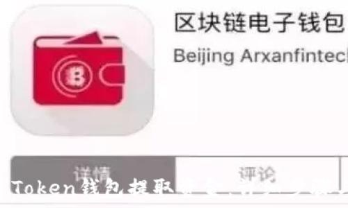   
如何从IM Token钱包提取资金：详细步骤与注意事项