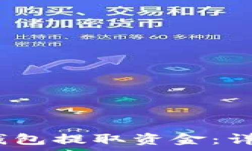   
如何从IM Token钱包提取资金：详细步骤与注意事项