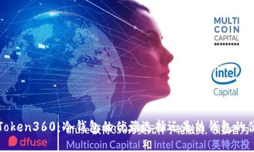 ### Token360：冷钱包的优雅选择还是热钱包的便捷选择