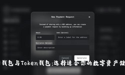 以太坊钱包与Token钱包:选择适合你的数字资产储存方案