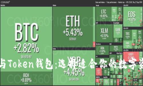 以太坊钱包与Token钱包:选择适合你的数字资产储存方案