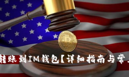 USDT能否转账到IM钱包?详细指南与常见问题解答