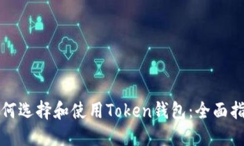如何选择和使用Token钱包:全面指南