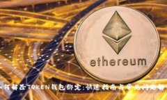 如何解除TOKEN钱包绑定：快