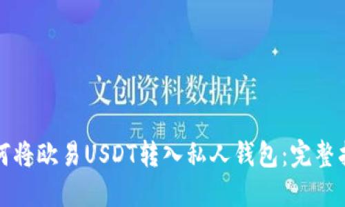如何将欧易USDT转入私人钱包：完整指南