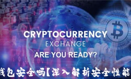 
IM Token钱包安全吗？深入解析安全性能与使用指南