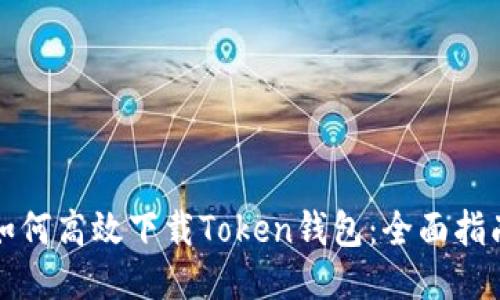 如何高效下载Token钱包：全面指南