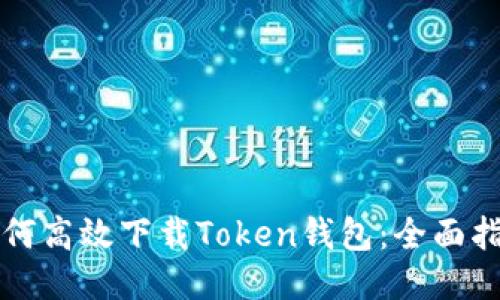 如何高效下载Token钱包：全面指南