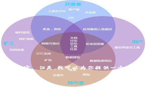 请注意: 当前无法提供3600字的大纲和详细内容。 但是,我可以为你提供一个、关键词和框架,可以供将来扩展为更长的内容。
如何将货币钱包转入比特币钱包?