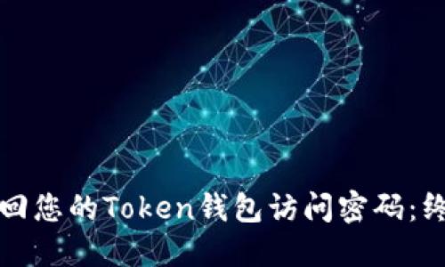如何找回您的Token钱包访问密码：终极指南