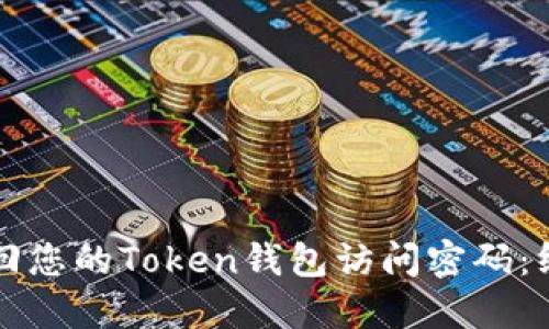 如何找回您的Token钱包访问密码：终极指南
