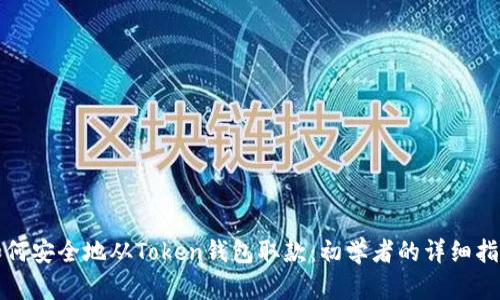 如何安全地从Token钱包取款：初学者的详细指南