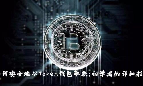 如何安全地从Token钱包取款：初学者的详细指南