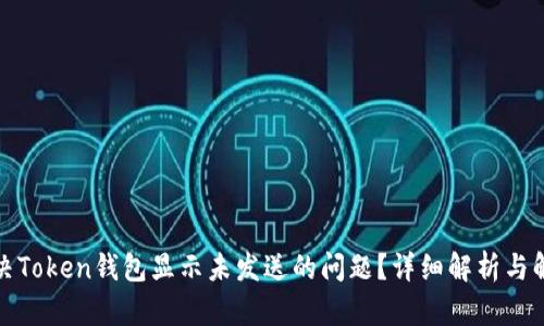 如何解决Token钱包显示未发送的问题?详细解析与解决方案