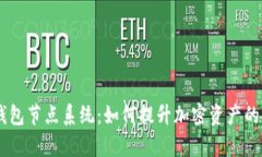 深入解析SHIB钱包节点系统