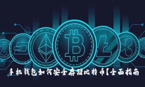 手机钱包如何安全存储比特币？全面指南